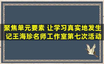 聚焦单元要素 让学习真实地发生 记王海珍名师工作室第七次活动这么一看。（这么一看我的公司对我真好,为了避免国家收我工资税）